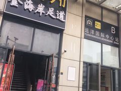 -金海岸足道(联盛大厦店)