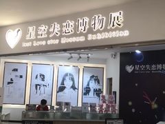 -星空失恋博物馆(北京路旗舰店)