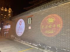 -老边饺子馆(东单店)