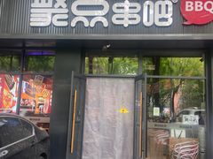 -聚点串吧·北京烧烤(海淀黄庄店)