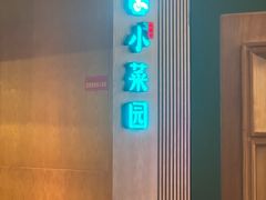 -小菜园新徽菜(青岛市南万象城店)