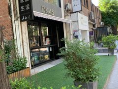 -DK45丹麦家居生活馆·依诺维绅(798店)