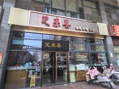 -笑来喜馄饨小笼工坊(通扬路店)
