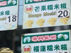 -澳门长洲糯米糍(柯打苏沙街店)