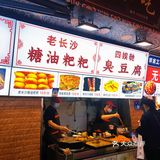 嗨逛长沙|黄兴路步行街