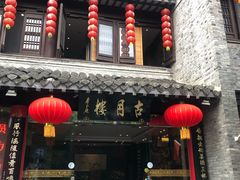 门面-留芳·文旅古月楼(老街店)