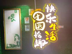 -田趣园长沙菜(天安云谷店)