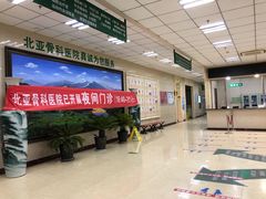 -北京北亚骨科医院
