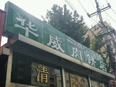 门面-清真永恒华威肉饼(潘家园店)
