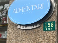-Alimentari早午餐(安福路店)