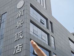 -南景饭店(万家丽路店)