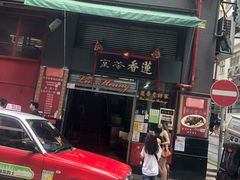 门面-香港蓮香樓(中環店)