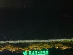 -三亚亚龙湾红树林度假酒店