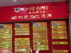-沙河粉村·国家非遗传承(云台店)