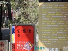 IMG_2069-王德传茶庄(上海新天地店)