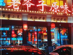 门面-老爷子原味蒸饺(总店)