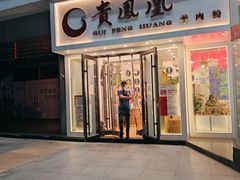 门面-贵凤凰贵州米粉(五道口店)