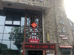 -万景饭店·鱼街农家菜