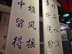 -名都晓荷塘主题火锅(建设大街店)