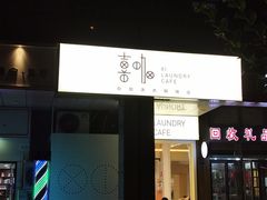 门面-XI·LaundryCafe 喜咖自助洗衣咖啡店