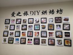 -爱之旅diy烘焙坊(西直门店)