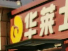 -华莱士·全鸡汉堡(枣园店)