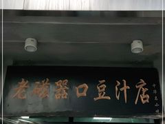 门面-老磁器口豆汁店(天坛店)