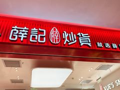 -薛记炒货(卓悦INTOWN店)