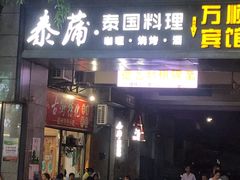 门面-古街捞化牛杂(井大店)