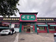 -飞尝蚝·顺德菜·鱼生(顺德总店)