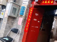 大兴胡同面茶-大华煎饼(交道口北剪子巷店)