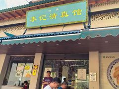 -李记清真馆(打钉巷店)