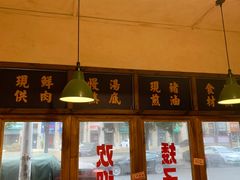 -矮子粉店1985·长沙米粉(湘春路店)