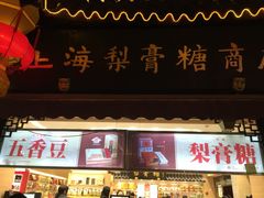 -上海梨膏糖商店(豫园商城店)
