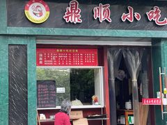 门面-鼎顺小吃(吴山名楼店)