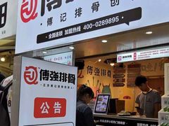 门面-傅强排骨(成都总店)