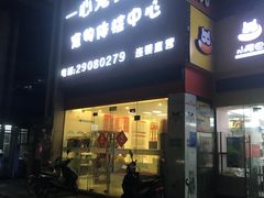 -创凡宠物医院·骨专科  猫科中心(西乡分院)