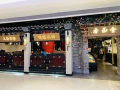 门面-杏花堂山西菜馆(壹方城店)