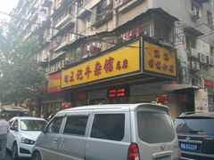 -江三王记牛杂馆(总店)