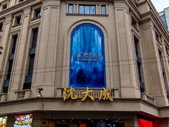 -沈大成(南京东路店)