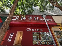 -杯子红牛排(创意产业园店)