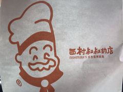 -西村叔叔的店(黄岛青医附院店)