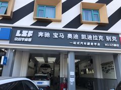 -李师傅修车连锁(万柳店)