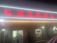 -虹海圣肉饼店家常菜馆