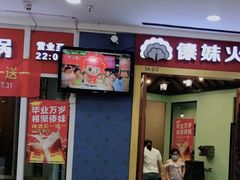 门面-傣妹火锅(罗宾森购物中心店)