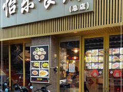 -怡乐食府(总店)