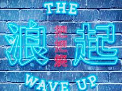 -浪起·江湖菜馆(陶瓷路店)