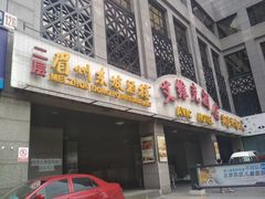 门面-眉州东坡(国贸店)