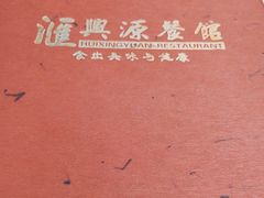 -汇兴源餐馆(小北路店)