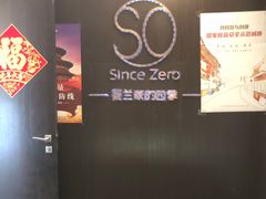 -蔓兰家的四季S0餐厅·融合菜(当代MOMA店)